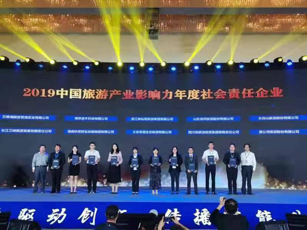 公司榮獲2019中國旅游產(chǎn)業(yè)影響力年度社會責(zé)任企業(yè)稱號